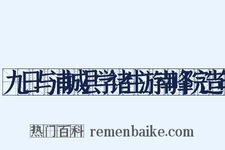 九日与浦城县学诸生游南峰院造句是什么意思的图片